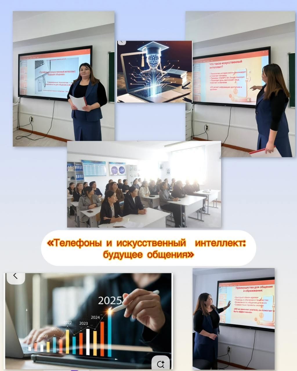 Әдістемелік күн:«Телефоны и искусственный интеллект: будущее общения»