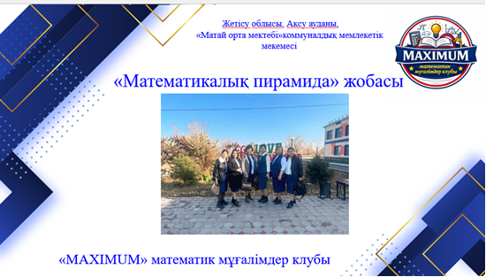 "Математикалық пирамида" жобасы.