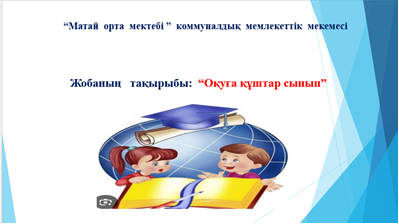 "Оқуға құштар сынып" жобасы